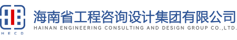 海南省工程咨詢(xún)?cè)O(shè)計(jì)集團(tuán)有限公司